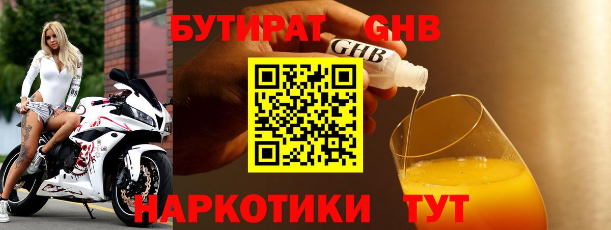 Бутират жидкий экстази  БУТИРАТ  Горячий Ключ  Вход с VPN 
