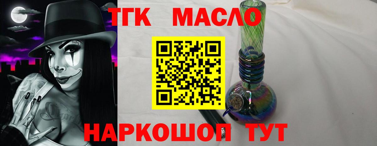 ТГК THC oil Горячий Ключ
